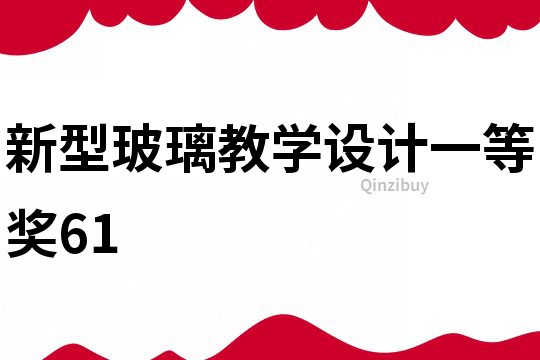 新型玻璃教學設計一等獎61