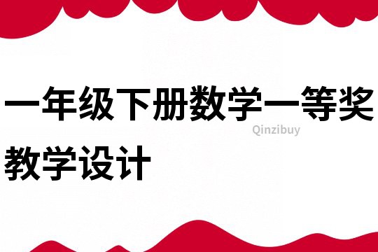 一年級下冊數學一等獎教學設計