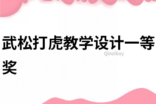 武松打虎教學(xué)設(shè)計(jì)一等獎(jiǎng)