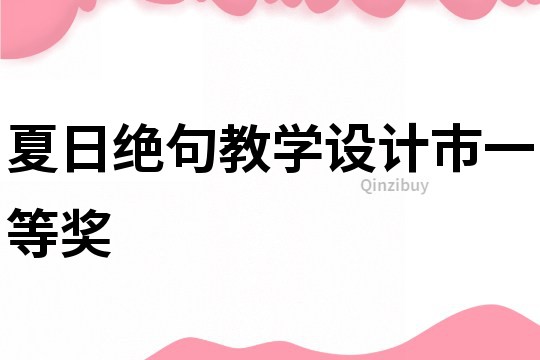 夏日絕句教學設計市一等獎