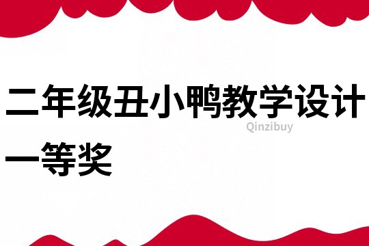 二年級丑小鴨教學(xué)設(shè)計一等獎