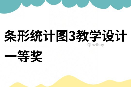 條形統計圖3教學設計一等獎