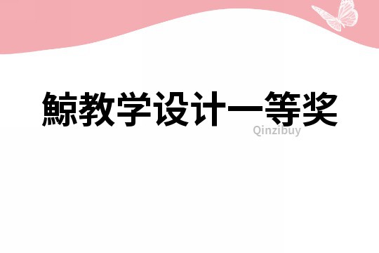 鯨教學設計一等獎