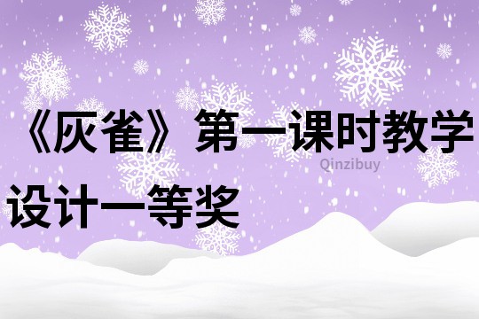 《灰雀》第一課時教學設計一等獎