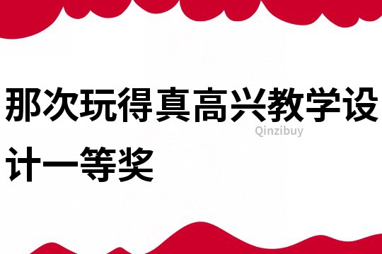 那次玩得真高興教學設計一等獎