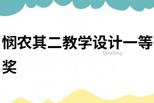 憫農其二教學設計一等獎