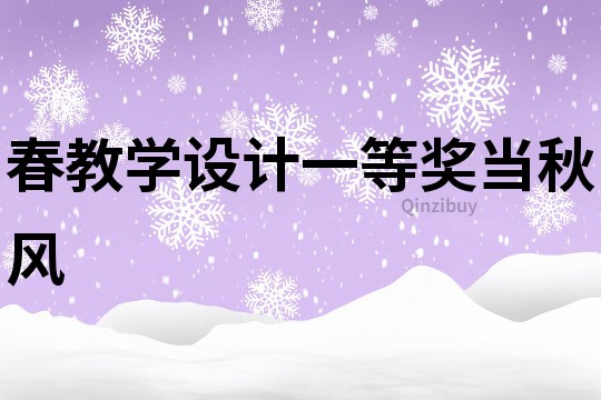 春教學設計一等獎當秋風