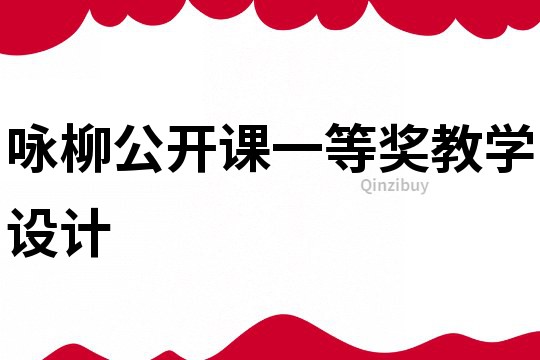 詠柳公開課一等獎教學(xué)設(shè)計