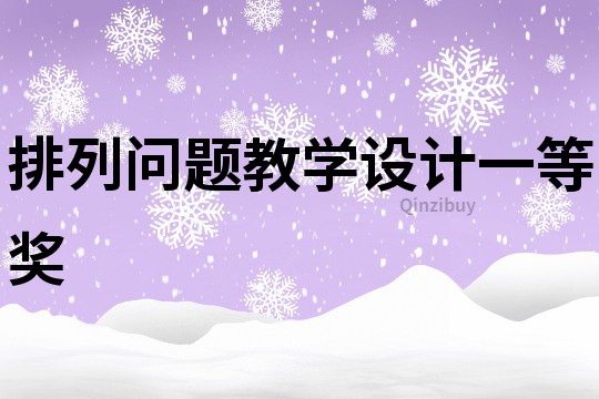 排列問題教學設計一等獎