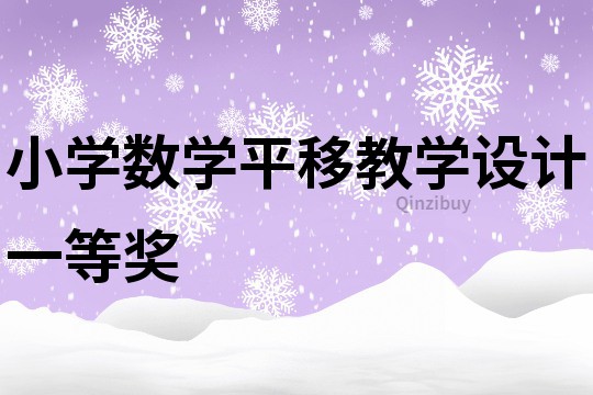 小學數學平移教學設計一等獎