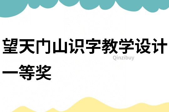 望天門山識字教學設計一等獎