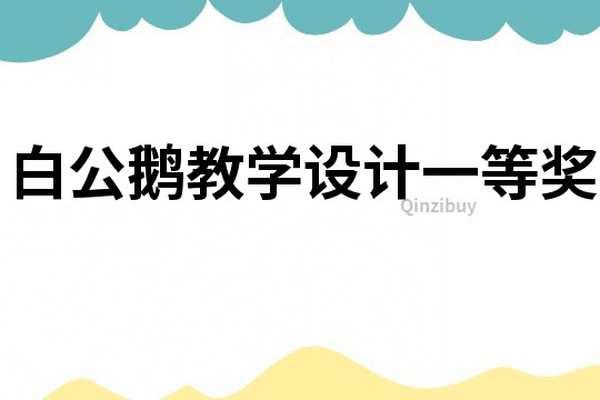 白公鵝教學設計一等獎
