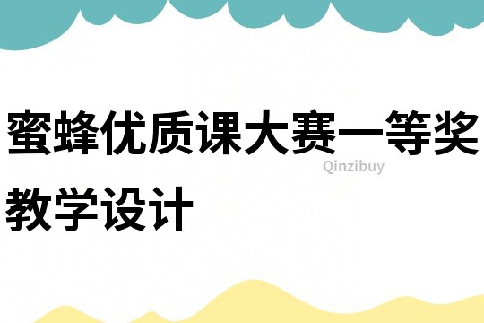 蜜蜂優(yōu)質(zhì)課大賽一等獎教學設(shè)計