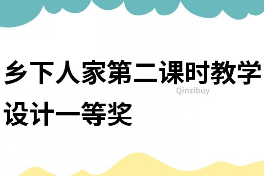 鄉下人家第二課時教學設計一等獎