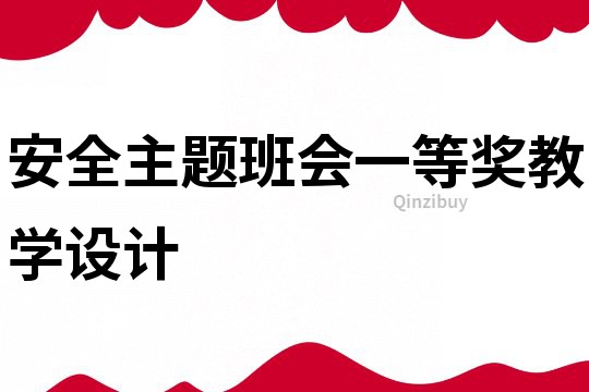 安全主題班會一等獎教學(xué)設(shè)計