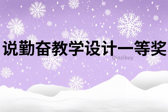 說勤奮教學設計一等獎