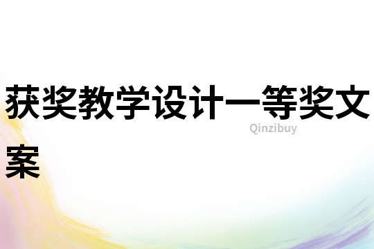 獲獎教學設計一等獎文案