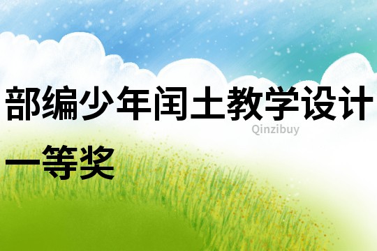 部編少年閏土教學設計一等獎