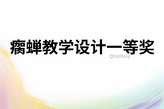 瘸蟬教學設(shè)計一等獎