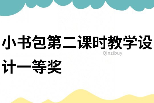 小書包第二課時教學設計一等獎