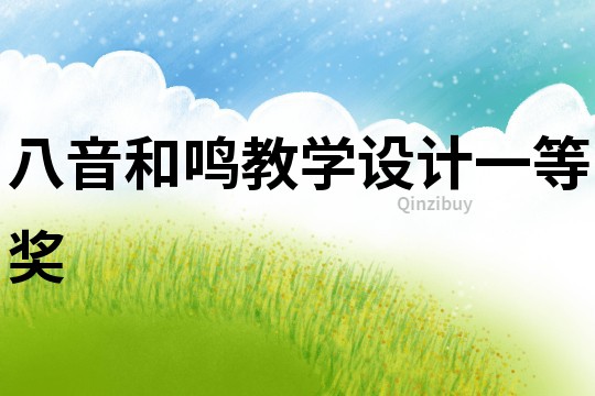 八音和鳴教學(xué)設(shè)計(jì)一等獎(jiǎng)