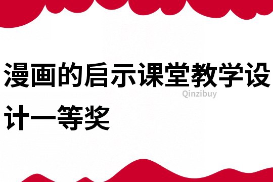 漫畫的啟示課堂教學設計一等獎