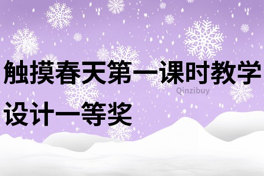 觸摸春天第一課時教學設計一等獎