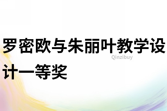 羅密歐與朱麗葉教學設計一等獎