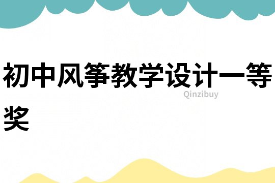 初中風箏教學設計一等獎