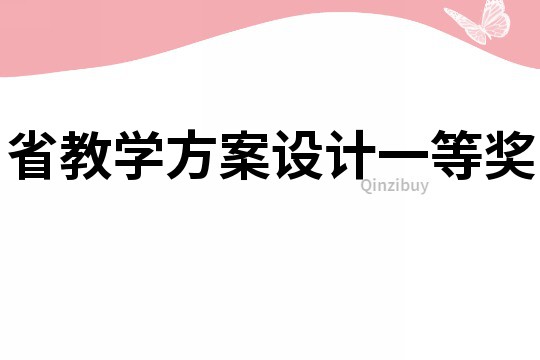 省教學(xué)方案設(shè)計(jì)一等獎(jiǎng)