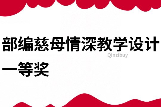部編慈母情深教學設計一等獎
