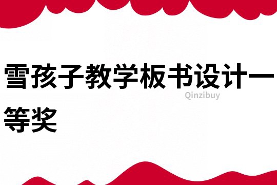 雪孩子教學板書設計一等獎
