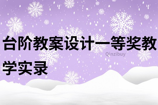 臺階教案設計一等獎教學實錄