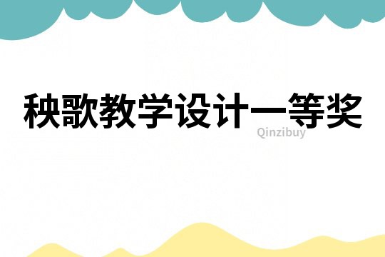 秧歌教學設計一等獎