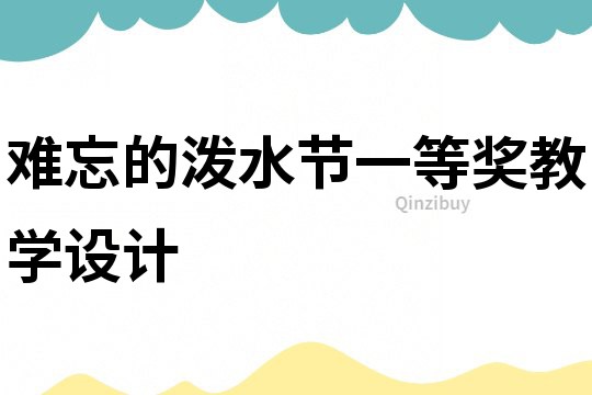 難忘的潑水節一等獎教學設計