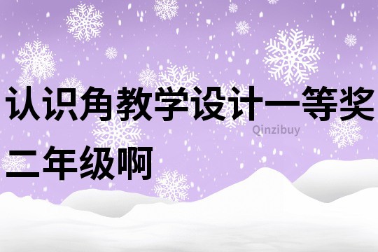 認(rèn)識角教學(xué)設(shè)計(jì)一等獎二年級啊