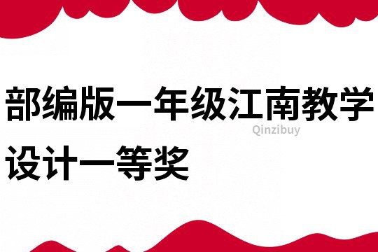 部編版一年級江南教學設計一等獎