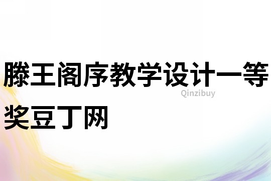 滕王閣序教學設計一等獎豆丁網