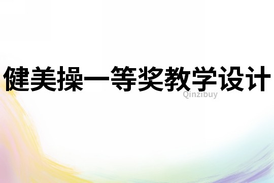 健美操一等獎教學設計