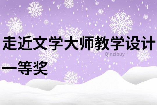 走近文學大師教學設計一等獎