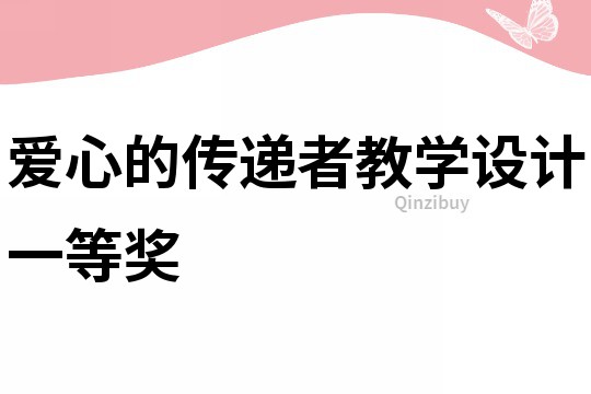 愛心的傳遞者教學設計一等獎