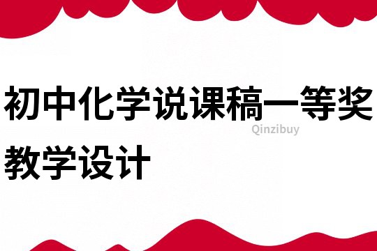 初中化學說課稿一等獎教學設計