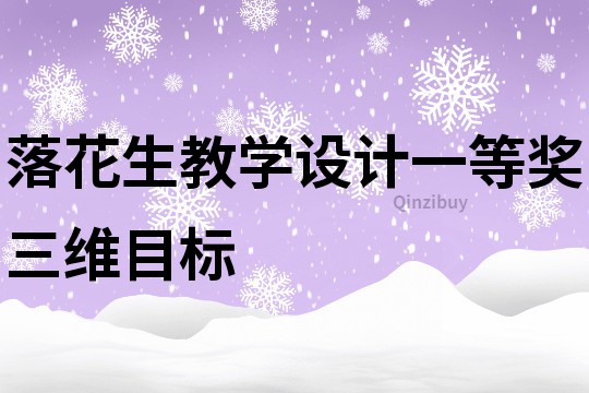 落花生教學設計一等獎三維目標