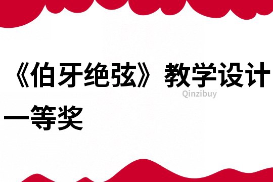 《伯牙絕弦》教學設計一等獎