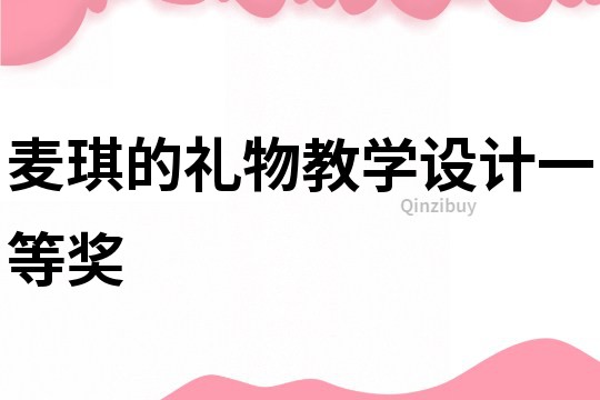 麥琪的禮物教學設計一等獎