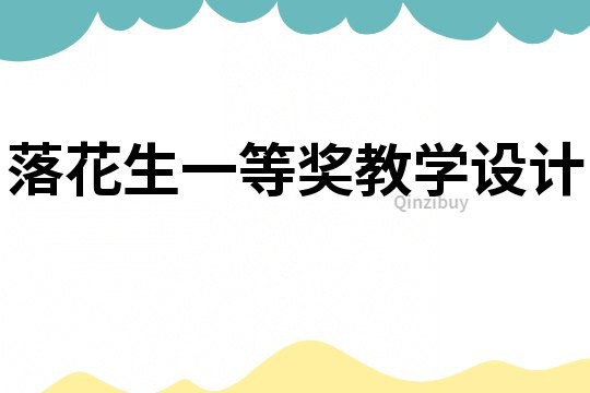 落花生一等獎教學設計