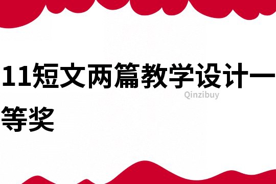 11短文兩篇教學(xué)設(shè)計(jì)一等獎(jiǎng)