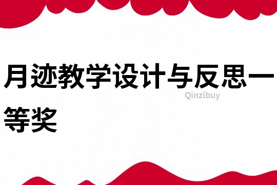 月跡教學設計與反思一等獎
