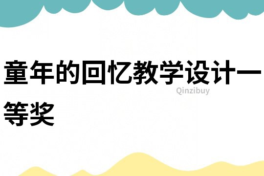 童年的回憶教學設計一等獎