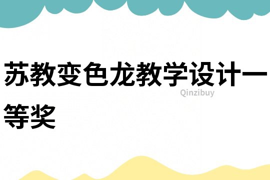 蘇教變色龍教學(xué)設(shè)計(jì)一等獎(jiǎng)